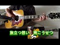 旅立つ想い 南こうせつ ギターで弾いてみた