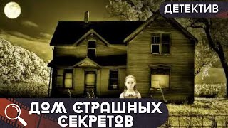 МРАЧНЫЕ ТАЙНЫ И СТРАШНЫЕ ДЕТЕКТИВНЫЕ ОТКРЫТИЯ В НОВОМ ДОМЕ!  Дом страшных секретов