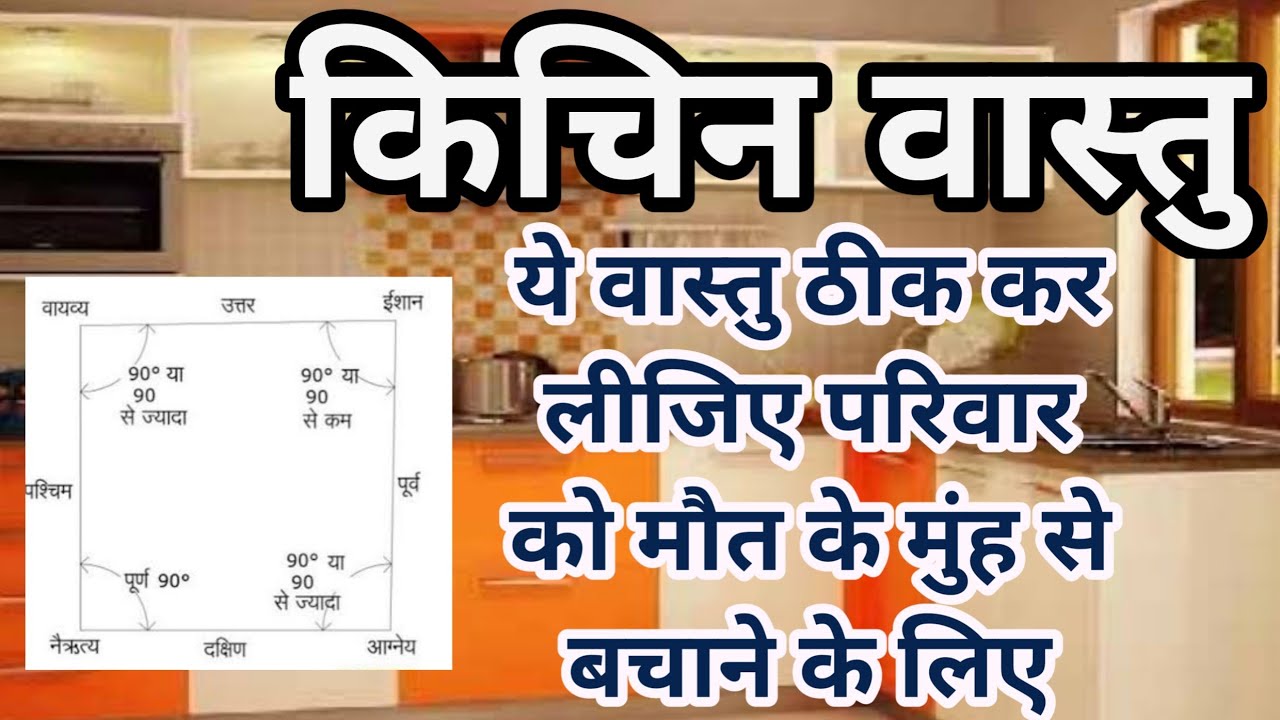 रसोई घर का वास्तु शास्त्रkitchen mein vastu Shastra ke anusar saman ...