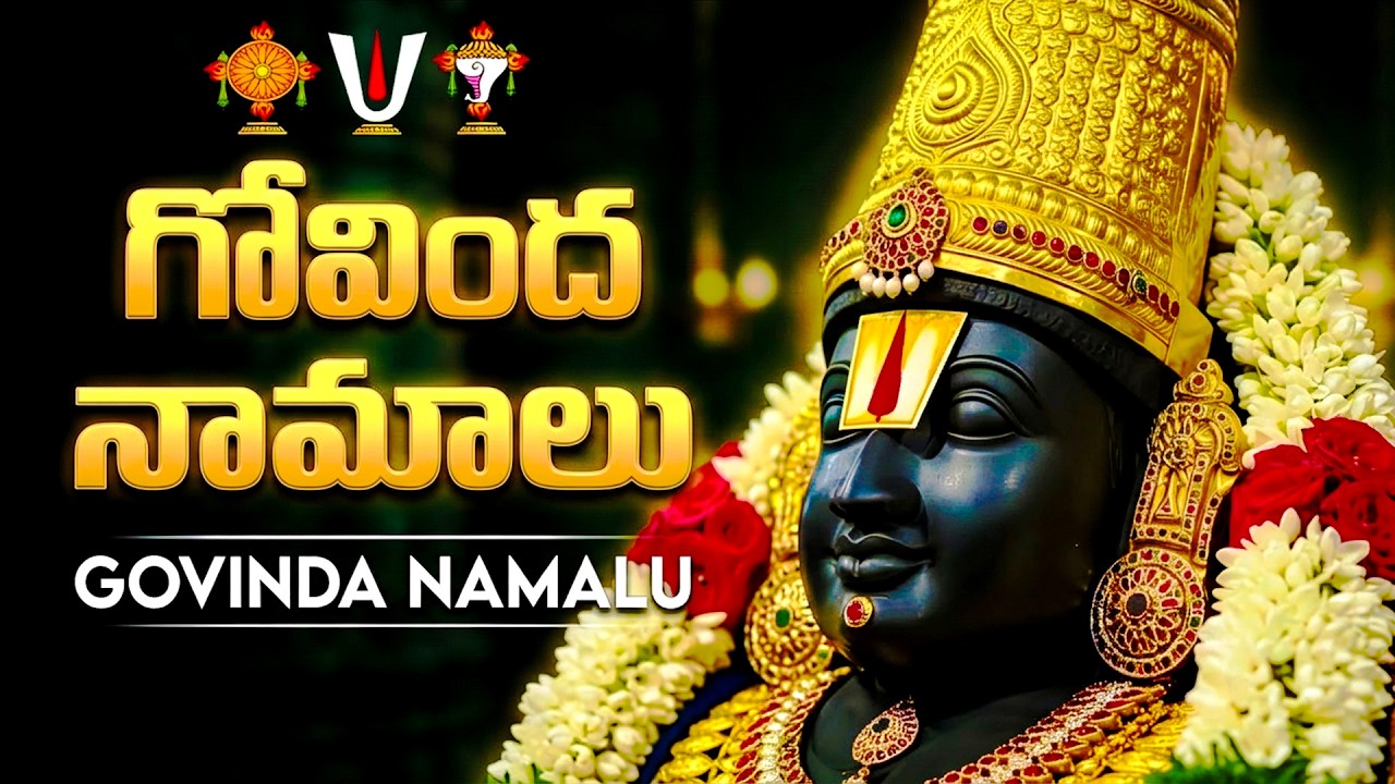 గోవింద నామాలు | Govinda Namalu Full With Lyrics | Powerful Chantings Of Venkateswara Swamy