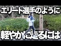 箱根選手や実業団選手のように軽やかに走るには?