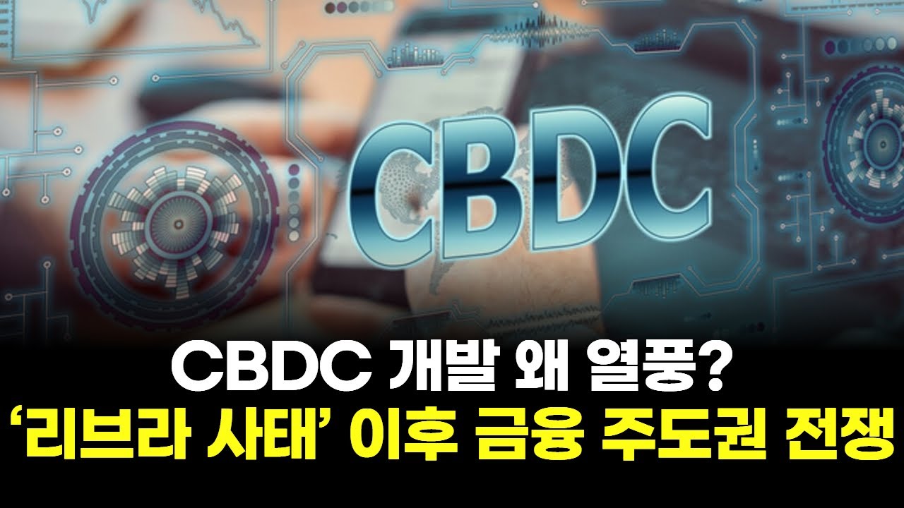 CBDC 개발 왜 열풍? ‘리브라 사태’ 이후 벌어진 금융 주도권 전쟁! | 연아 PICK! 코인 시그널