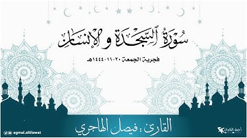 تلاوة إبداعية لسورتي السجدة والإنسان | القارئ : فيصل الهاجري | الجمعة ٢٠-١١-١٤٤٤هـ