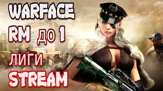 😈СТРИМ WARFACE RM FACEIT РОЗЫГРЫШ В ОПИСАНИЕ