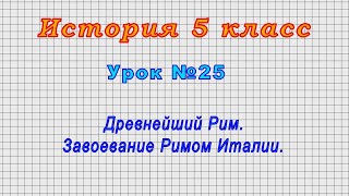 История 5 класс (Урок№25 - Древнейший Рим. Завоевание Римом Италии.)