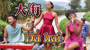非洲人翻唱一首经典老歌【大海】不敢相信外国人唱中文歌这么好听！Da Hai Cover