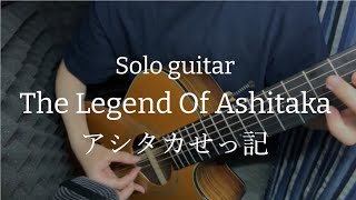 Legend of Ashitaka (Solo Guitar Arrangement)アシタカせっ記   ソロギターのしらべより