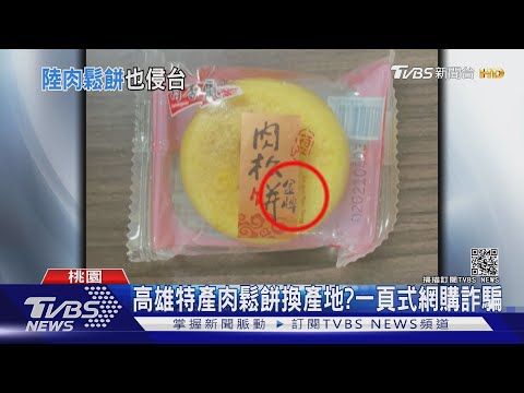 高雄特產肉鬆餅換產地?一頁式網購詐騙 ｜TVBS新聞