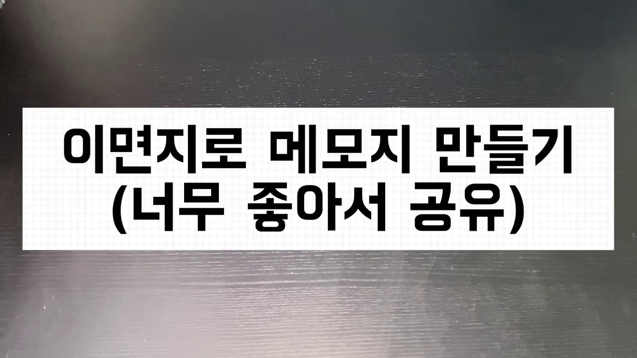 [드러머룸] 이면지 활용 메모지 만들기 환경 살리기 재활용 노트 엄청 쉽고 쓰기 좋아요!!! 환경보호 이면지노트 - YouTube