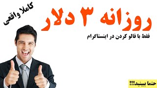 ?(حتما ببینید)روزانه 3 دلار با فالو کردن | کسب درآمد از شبکه های اجتماعی - کسب درآمد آنلاین?