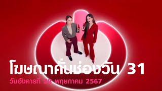 HD โฆษณา 2567 - 298