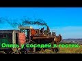 Приехал к соседям. Уборочная 2018.