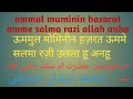 ommul muminin hazrat omme salma raziallahu anhu ❤❤❤ meree maan