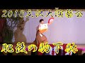 『肥後の駒下駄』 2018年(平成30年)立沢大演芸会 立沢青年団