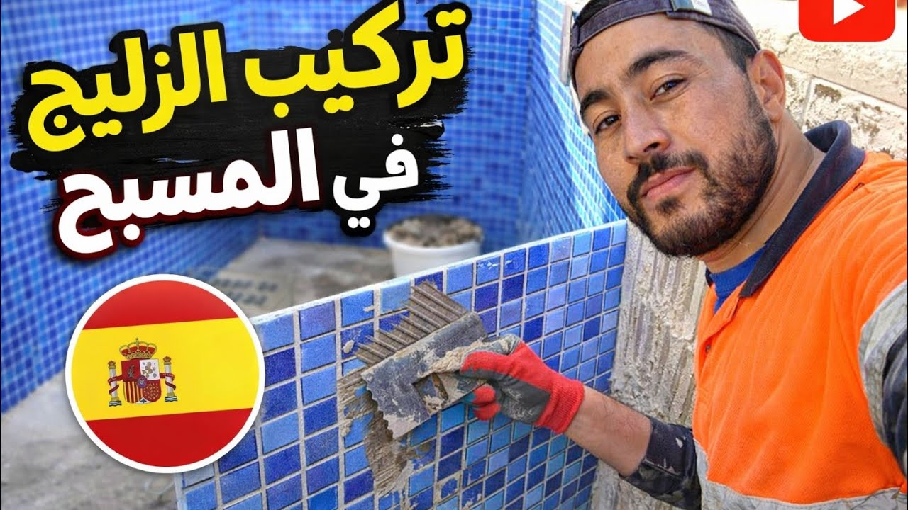 ​طريقة تركيب زليج المسبح في إسبانيا 🇪🇸🇪🇺(الخطوات كاملة).