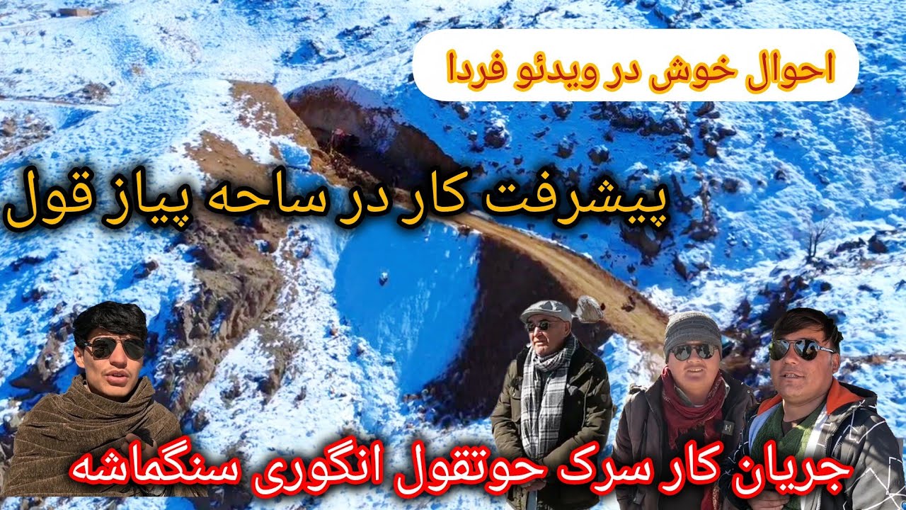 سرک سنگماشه حوتقول انگوری پیشرفت کار در ساحه پیاز قول 