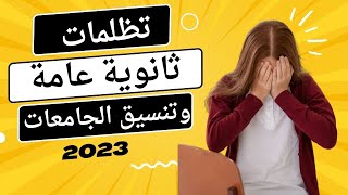 تظلمات ثانوية عامة والمرحلة الاولى لتنسيق الجامعات 2023