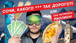 Сочи 2020 / Роза хутор 2020 / Красная поляна / Эсто-садок / Аэрофлот отзыв ✈️ / Что с погодой? 🌦