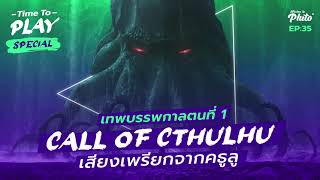H.P. Lovecraft “Call of Cthulhu” เสียงเพรียกจากคธูลู | Time to Play EP.35 Special