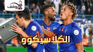 لايوقف 212 : الكلاسيكوو