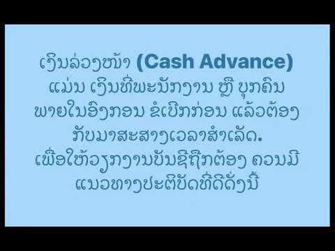 Podcast ແນວທາງການບໍລິຫານຄຸ້ມຄອງເງິນລ່ວງໜ້າ ເພື່ອເຮັດໃຫ້ຄັງເງິນລວມມີຄວາມໜ້າເຊື່ອຖື 