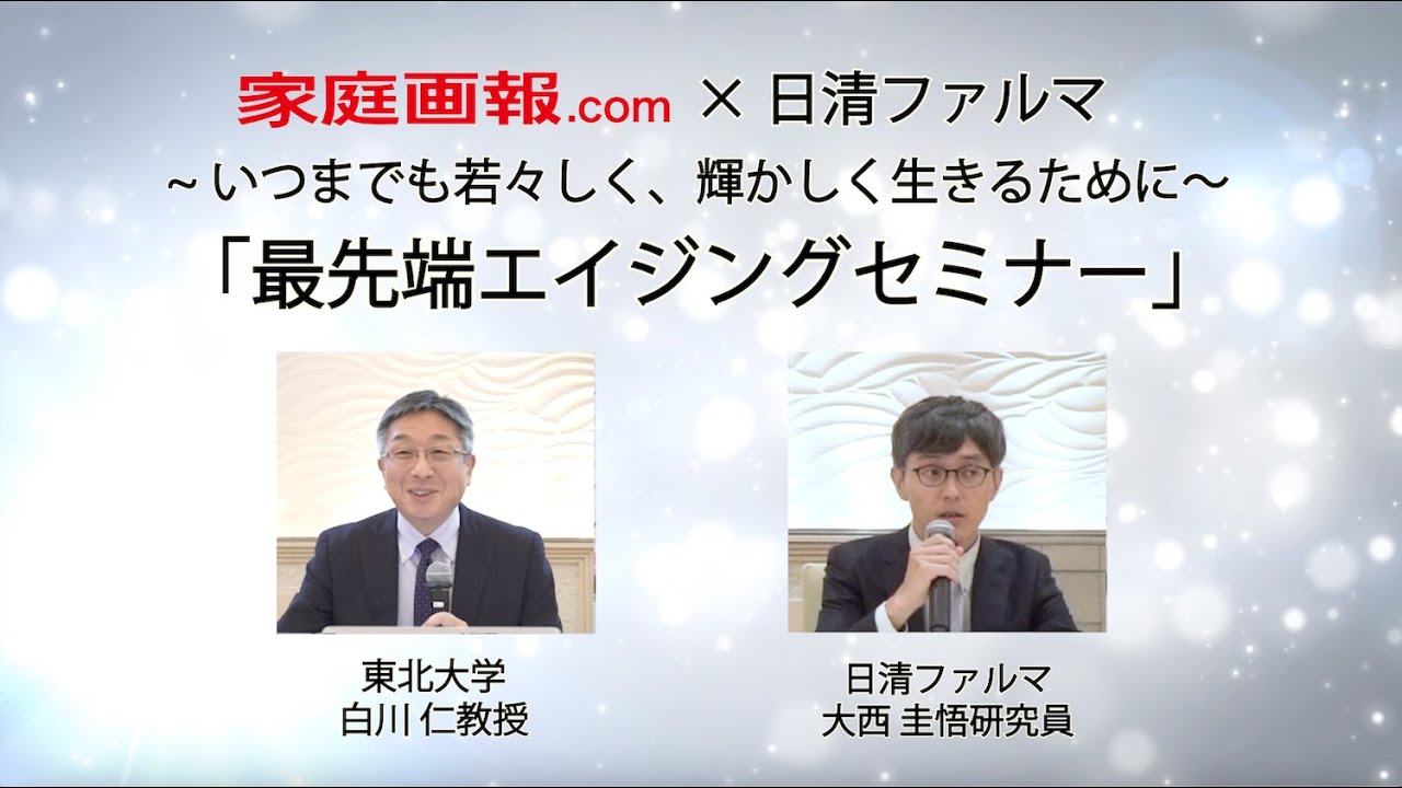 家庭画報 .com×日清ファルマ　～いつまでも若々しく、輝かしく生きるために～　「最先端エイジングセミナー」