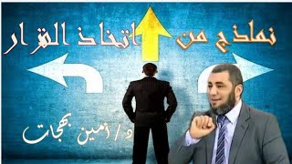 نماذج من اتخاذ القرار