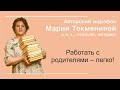 Итоговое обращение участникам марафона "Работать с родителями - ЛЕГКО!"