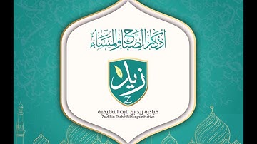 أذكار الصباح مبادرة زيد بن ثابت الأنصاري