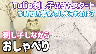 【おしゃべり動画】新しいチューリップ刺し子ふきん始めました/刺し子しながら/ Sashiko