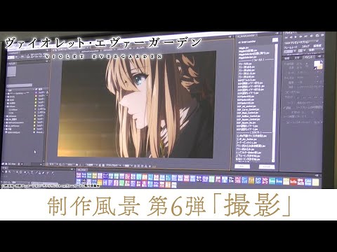 アニメ ヴァイオレット エヴァーガーデン 制作風景 第6弾 撮影 Youtube