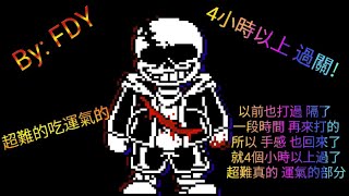 (作者: FDY )Undertale Last Breath phase 3 最後的呼吸 第三階段 (NOOB模式過關)