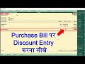 Discount Entry in Tally | tally me discount ki entry kaise kare | discount on purchase bill