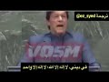 خطاب عمران خان الملهم في الأمم المتحدة لا إله إلا الله