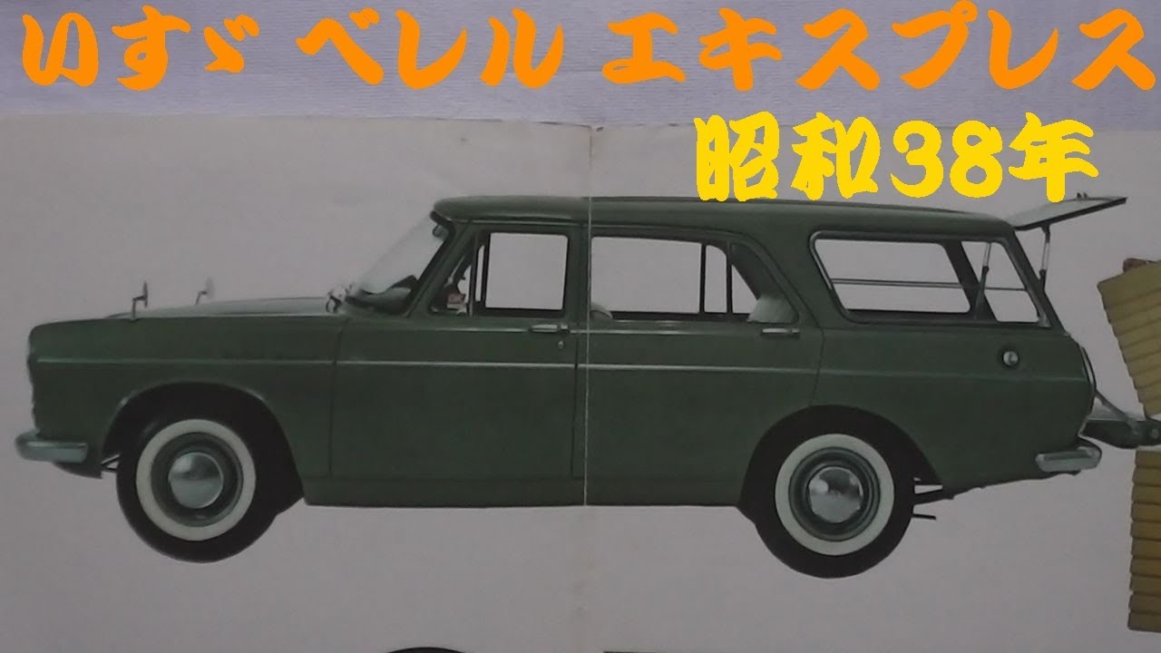 旧車カタログ いすゞ ベレル エキスプレス 昭和38年 - YouTube