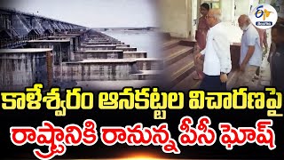 Justice PC Ghosh Come to State For Inspection Of Medigadda | రాష్ట్రానికి రానున్నపీసీ ఘోష్