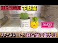 粗大ゴミの下駄箱をDAISOさんのリメイクシートで蘇らせてみた！！#DAISO#リメイクシート#粗大ゴミ#DIY#インテリア