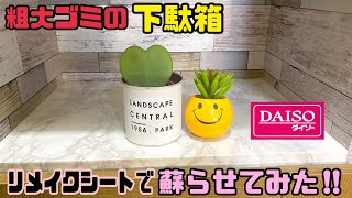 粗大ゴミの下駄箱をDAISOさんのリメイクシートで蘇らせてみた！！#DAISO#リメイクシート#粗大ゴミ#DIY#インテリア