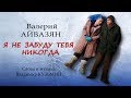 Валерий Айвазян - Я не забуду тебя никогда