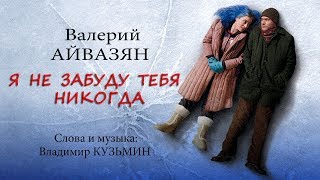 Валерий Айвазян - Я не забуду тебя никогда