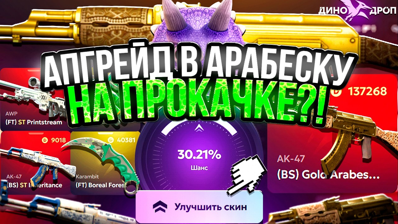 АПГРЕЙД В АК-47 за 150.000р на ПРОКАЧКЕ ПОДПИСЧИКА !? БУДЕТ ЛИ ЭТО РЕКОРДОМ ПРОКАЧЕК на DINODROP ?!