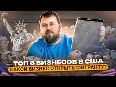 ТОП 6 бизнесов в США для мигрантов. Alex Bloom: Как начать бизнес в Америке