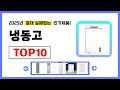 냉동고 추천! 2025년 무조건 이거다! 절대 실패없는 가성비 인기제품TOP10✅