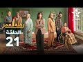 Rihlat Al Omr Ep 21 🌟 رحلة العمر الحلقة