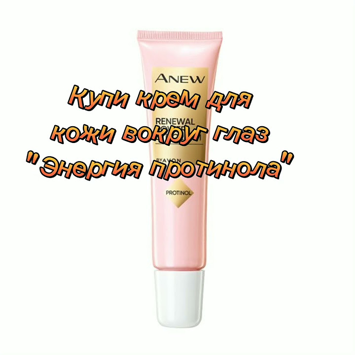 🔔Крем для глаз Avon Energy Protinol -#avon#эйвон#крем#красота - YouTube