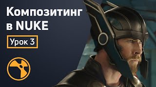 Мини-курс «Композитинг в Nuke». Урок 3 - Нода Transform и точечный трекинг Мини-курс «Композитинг в Nuke». Урок 3 - Нода Transform и точечный трекинг