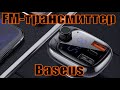 FM-трансмиттер Baseus T-Typed MP3 Car Charger S-13 Bluetooth 5.0