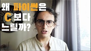 네. 파이썬은 C언어보다 느립니다. 컴파일 기초개념 잡아드림.