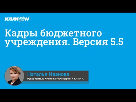 Кадры бюджетного учреждения. Версия 5.5