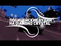 ПОЛИЦЕЙСКИЕ БУДНИ В GTA SAMP | DIAMOND RP CRYSTAL